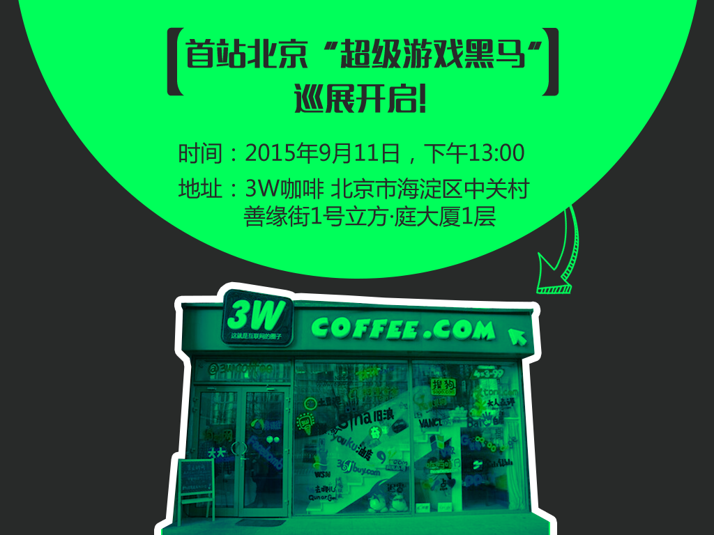  “超级游戏黑马”沙龙：火眼金睛 一举锁定王牌 