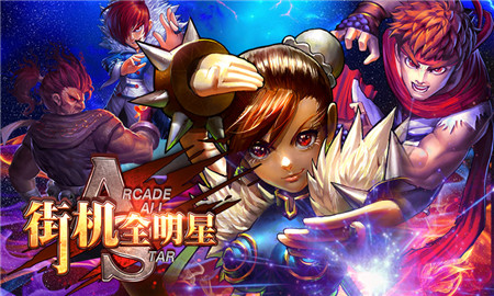 无热血无青春 《街机全明星》公测来袭