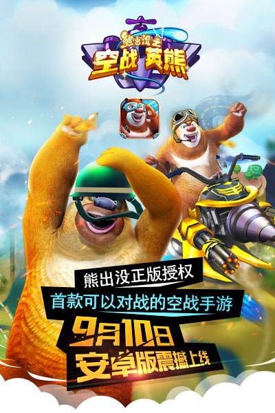 91wan熊出没之空战英熊:安卓版今日重磅首发