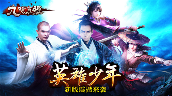 《九阴真经》手游新版“英雄少年”今日震撼上