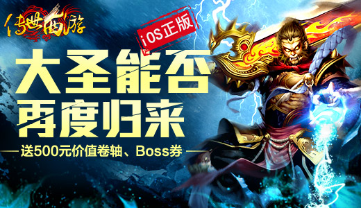  大圣归来 《传世西游》iOS正版狂送千元豪华大礼 
