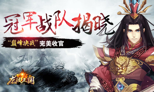  冠军战队揭晓！《龙纹三国》“巅峰决战”完美 