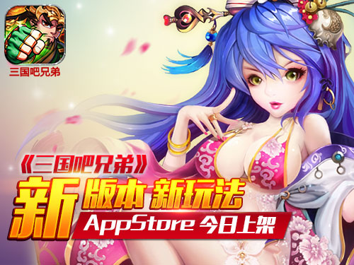 《三国吧兄弟》今日登陆AppStore 新版本大揭秘