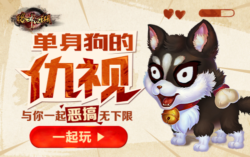 单身狗的仇视《格斗江湖》与你一起恶搞无下限