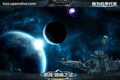 机甲迷对论赛《激战：领袖之证》带你体验科技 