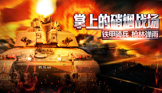 又一款国产MMORTS新作 《热血坦克》致敬红警经典