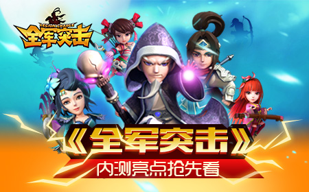 国战新作《全军突击》内测亮点抢先看