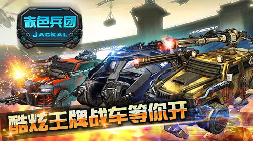 王牌战车等你开 《赤色兵团》核心战车系统介绍