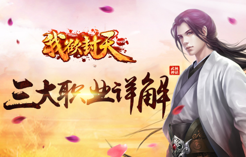 一手捏一个! 详解《我欲封天web》三大职业