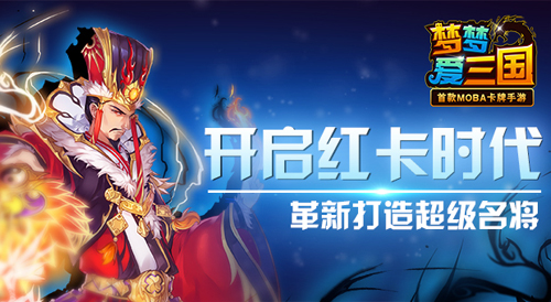 《梦梦爱三国》开启红时代 革新打造超级名将