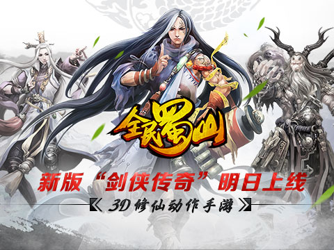 新属性新挑战 《全民蜀山OL》新版本明日推出