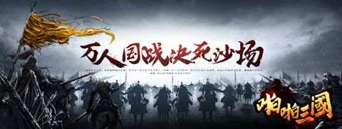 《啪啪三国》新版本今日上线 国战新玩法再掀高