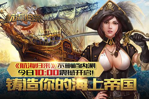 回归传奇航海年代，《航海归来》今日开启不删