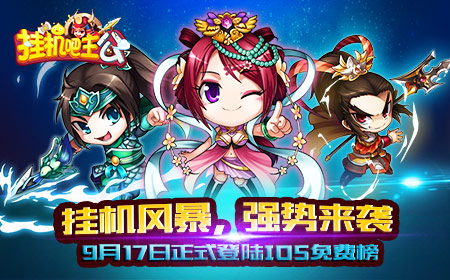 次世代放置风靡：《挂机吧主公》正式登陆IOS免