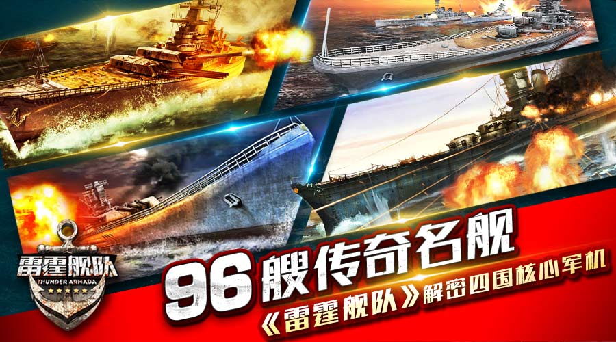  96艘传奇名舰 《雷霆舰队》解密四国核心军机 