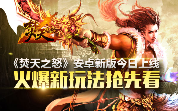 《焚天之怒》安卓新版今日上线 火爆新玩法抢先
