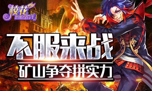 不服来战 《校花的贴身高手3D》矿山争夺拼实力