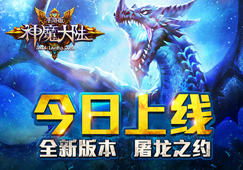 屠龙之约 《神魔大陆》全新版本今日上线