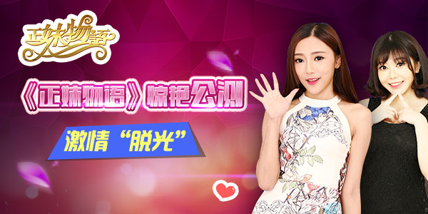 《正妹物语》今日公测 “巨乳女神”激战“斗鱼