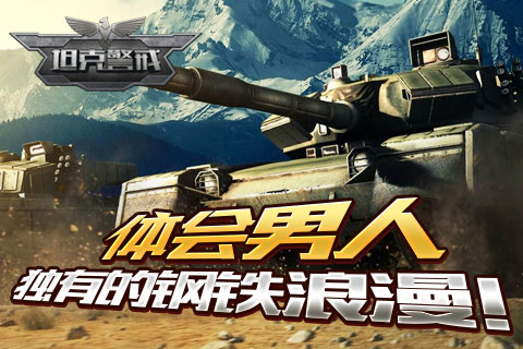 钢铁浪漫!《坦克警戒》封测诱惑启动