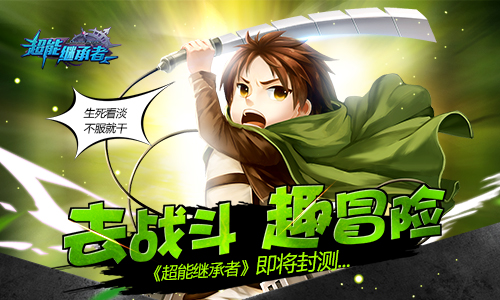 去战斗！趣冒险！《超能继承者》封测即将开启 