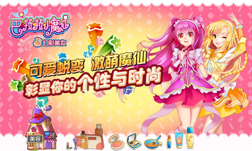 可爱蜕变 《巴啦啦小魔仙—幻彩美妆》安卓版今