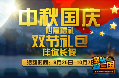  趣味中秋 《梦梦爱三国》给你别样体验 