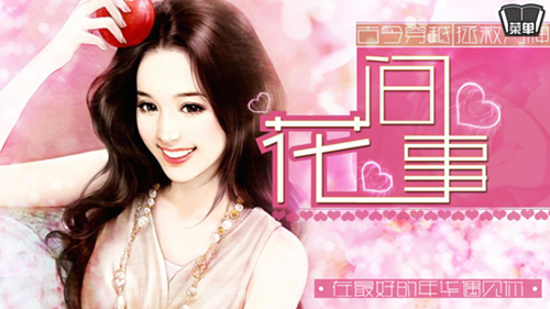  全新古今穿越游戏《花间事》 在最好的年华遇见 