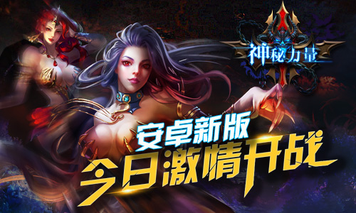 激斗月圆之夜《神秘力量》今日新版上线