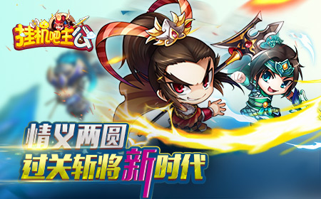 情义两圆 《挂机吧主公》过关斩将新时代