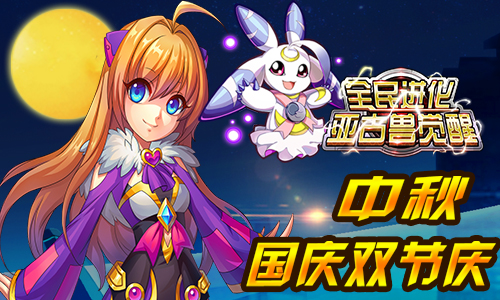 中秋国庆双节庆 《全民进化》版本更新大回馈