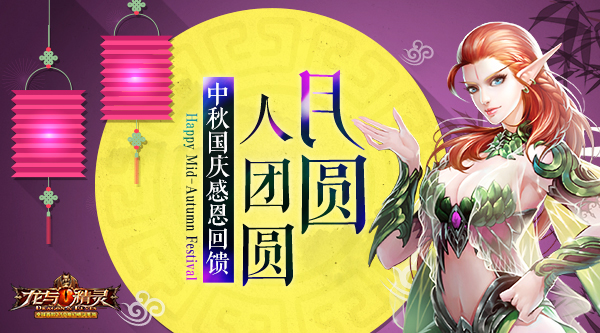 月圆人团圆 《龙与精灵》中秋国庆感恩回馈