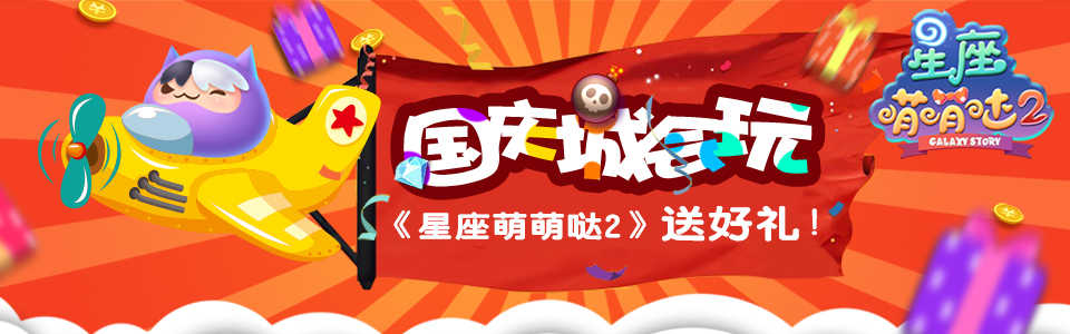 国庆城会玩 《星座萌萌哒2》送好礼