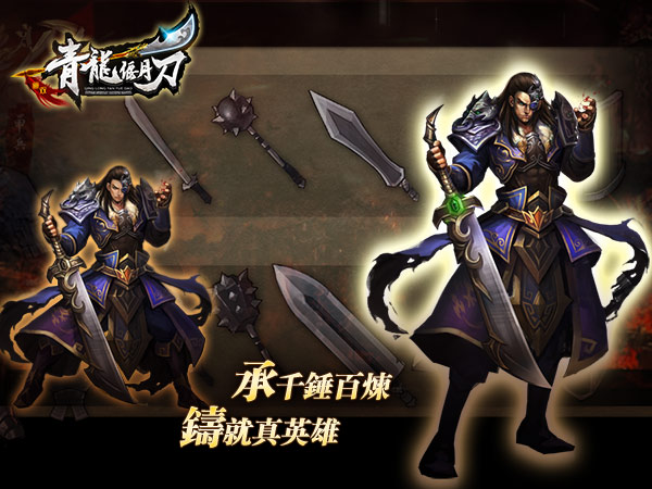 经得住千锤百炼 方能铸就《青龙偃月刀》真英雄