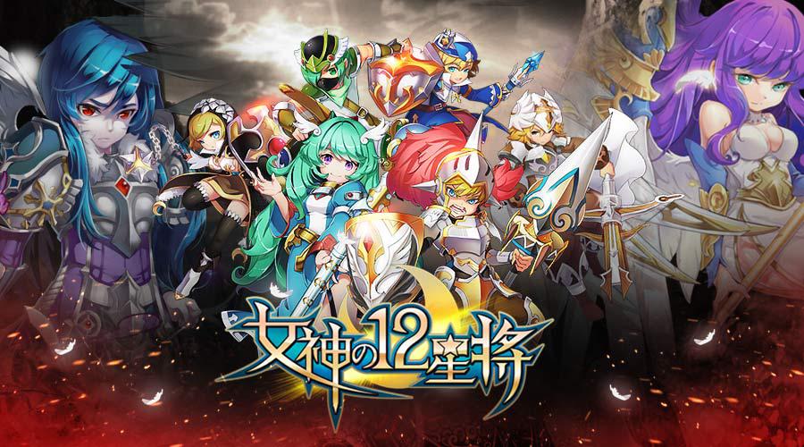 女体圣斗士的逆袭 《女神之12星将》轻萌卡牌来