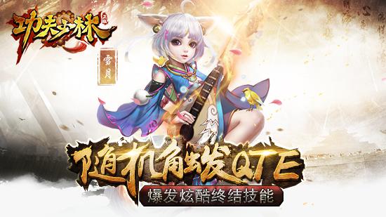 你也是战神《功夫少林》特色QTE秒放大招