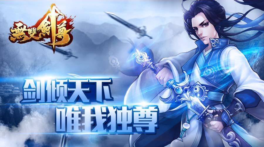  剑道为尊！《无双剑尊》再现仙侠世界 