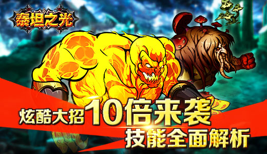 炫酷大招10倍来袭 《泰坦之光》技能全面解析