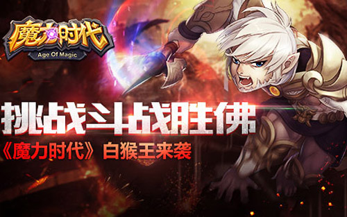  挑战斗战胜佛《魔力时代》白猴王来袭 