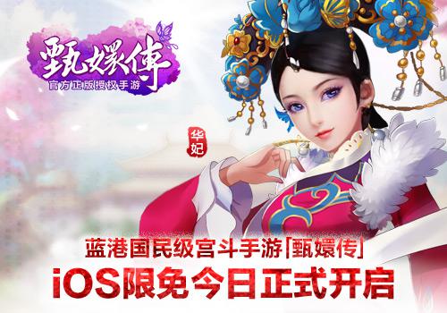 蓝港国民级宫斗手游《甄嬛传》 iOS限免今日正式