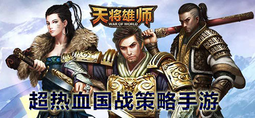 《天将雄师》公测今日火爆开启 不服来战