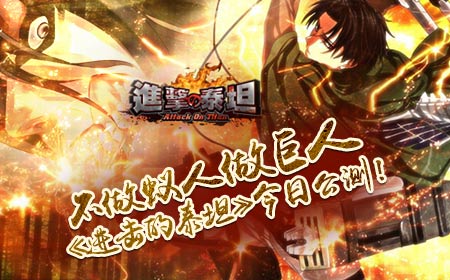 不做蚁人做巨人，《进击的泰坦》今日公测