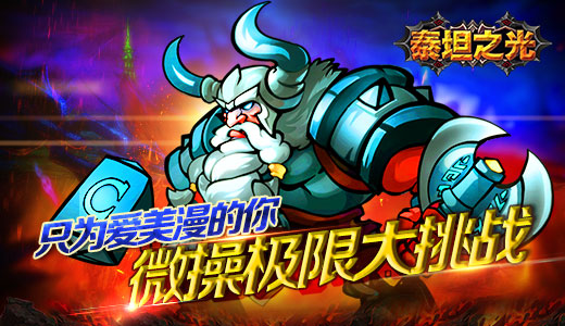  只为爱美漫的你 《泰坦之光》微操极限大挑战 