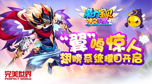 金秋换新颜 《魔力宝贝》“神之羽翼”今日腾飞