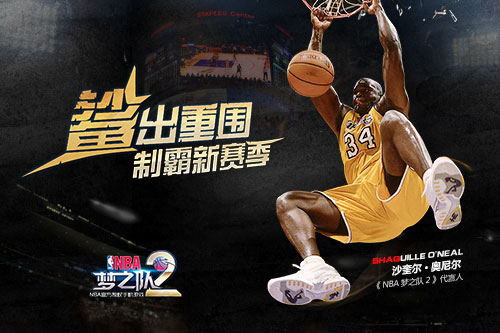 奥尼尔“暴扣”助力 《NBA梦之队2》官网今日上线