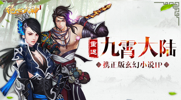 《绝世武神OL》携正版玄幻小说IP 重返九霄大陆