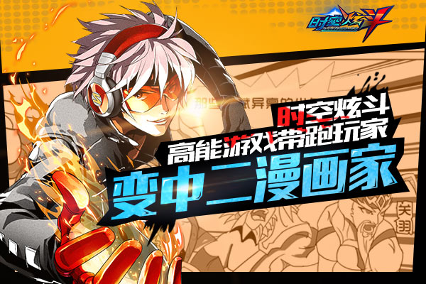 《时空炫斗》玩家大开脑洞 创作高能同人漫画