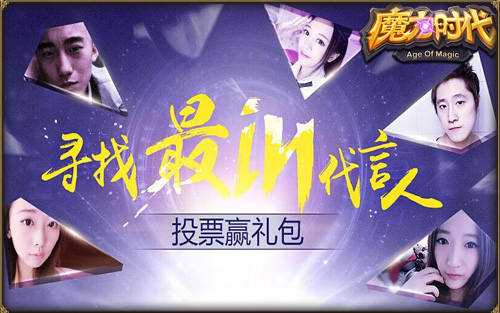 看时代俊男美女《魔力时代》召集玩家代言人