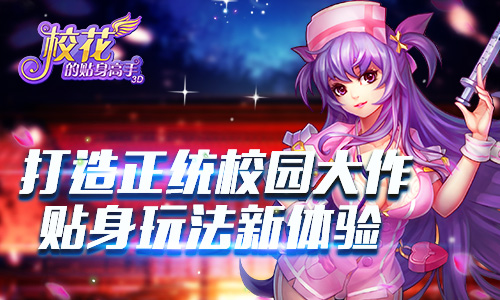 打造正统校园大作 《校花的贴身高手3D》贴身玩