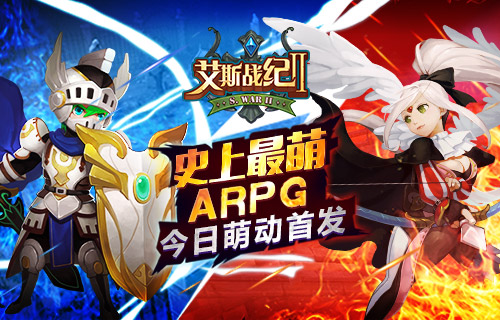 史上最萌ARPG《艾斯战纪2》今日萌动首发